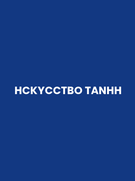 HCKYCCTBO TANHH
